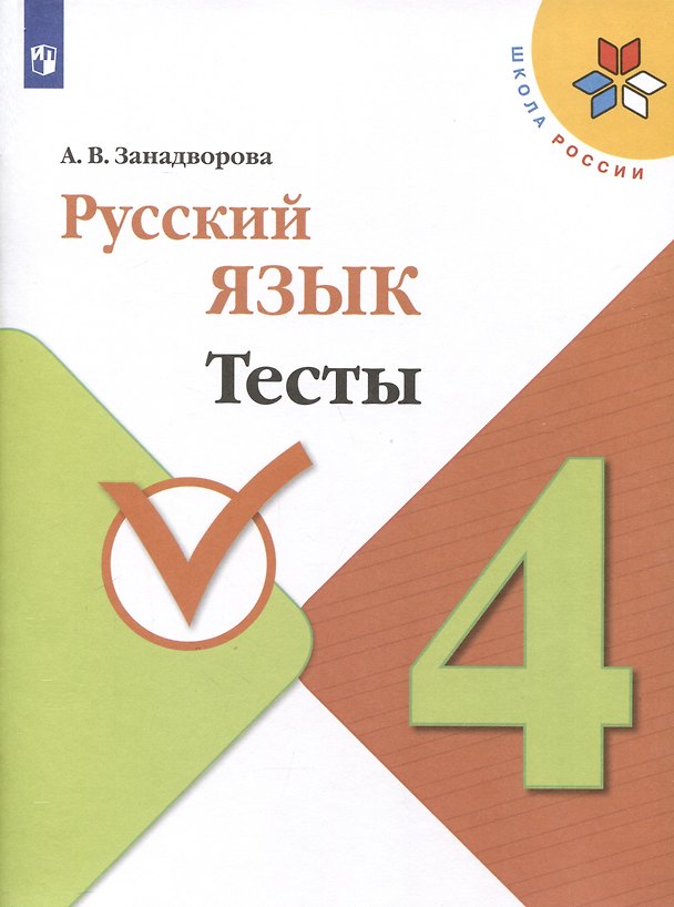Книга Русский язык. 4 класс. Тесты (Анна Занадворова) — 1
