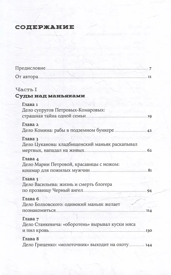 Книга Я иду искать: Подлинные истории о российских маньяках (Ева Меркачева) — 4