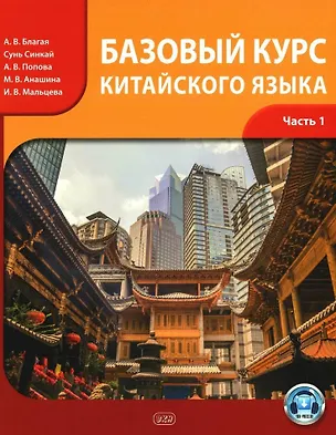 Книга Базовый курс китайского языка. Учебник. В 2-х частях. Часть 1. Издание третье, исправленное и дополненное (Анастасия Попова, Ирина Мальцева, Антонина Благая)