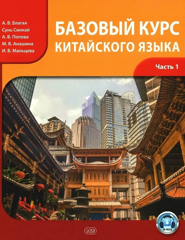 Книга Базовый курс китайского языка. Учебник. В 2-х частях. Часть 1. Издание третье, исправленное и дополненное (Анастасия Попова, Ирина Мальцева, Антонина Благая) — 1