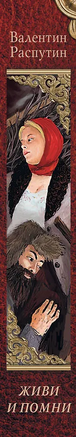 Книга Живи и помни (Валентин Распутин) — 3