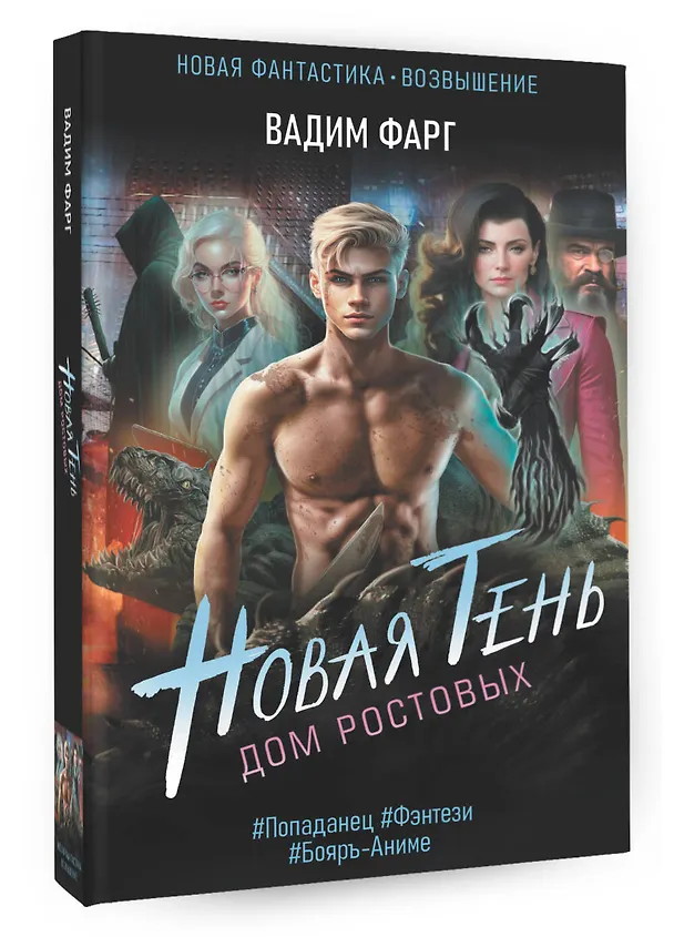 Книга Дом Ростовых. Новая Тень (Вадим Фарг) — 4