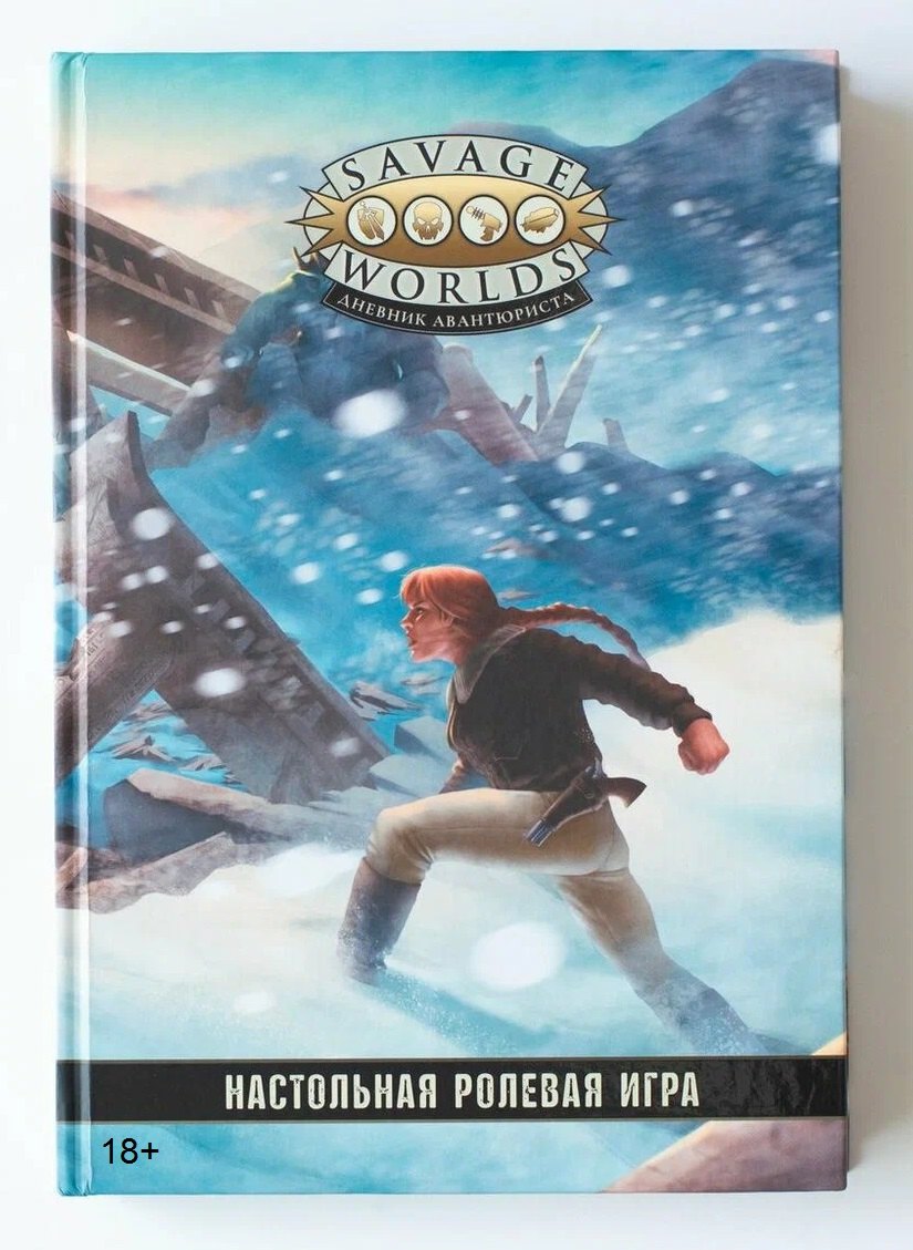 None Savage Worlds. Дневник авантюриста. Настольная ролевая игра