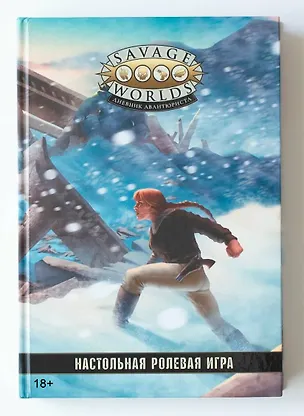 Книга Savage Worlds. Дневник авантюриста. Настольная ролевая игра ()