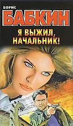 Бабкин.Я выжилначальник!