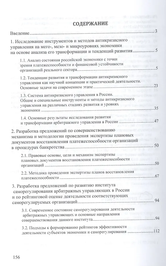 Книга Трансформация антикризисного управления в современных экономических условиях: Монография (Валерий Алферов) — 2
