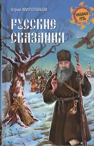 Русские сказания