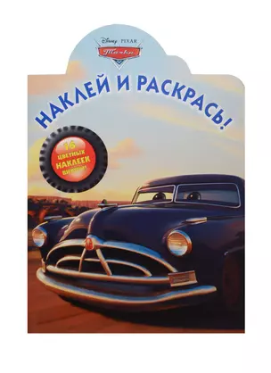 Тачки. НР № 14192. Наклей и раскрась! — 2475766 — 1