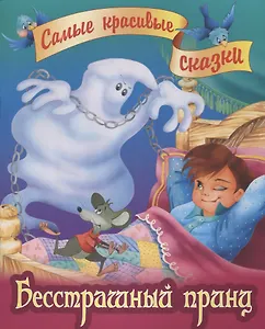 Бесстрашный принц