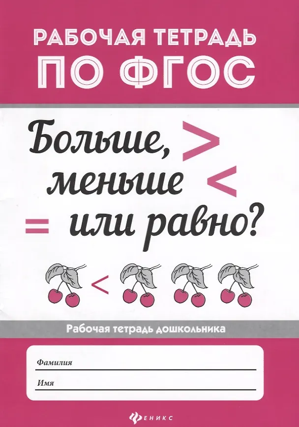 Книга Больше, меньше или равно? . () — 1