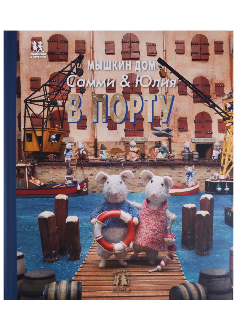 

Мышкин дом Самми и Юлия в порту (КнКарт) Схапман