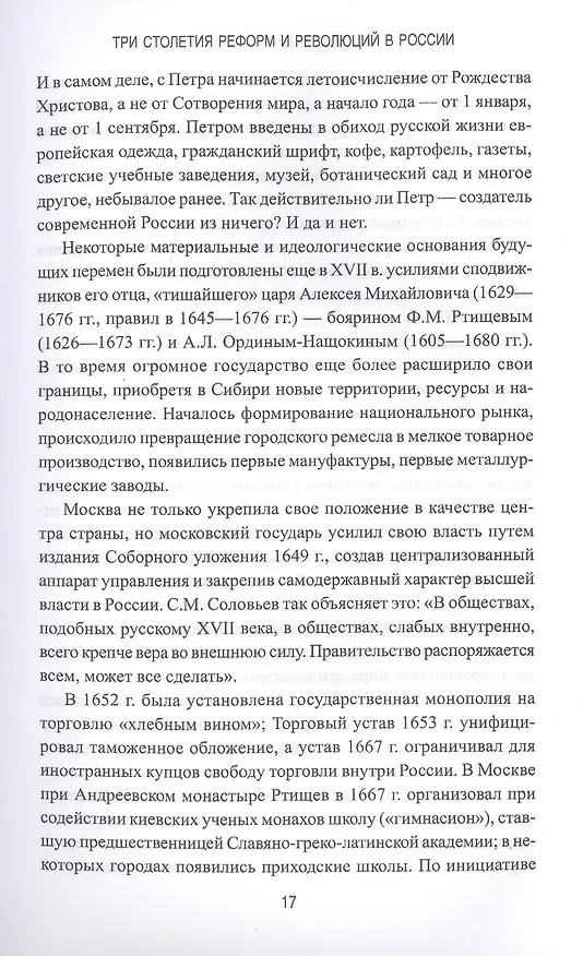 Книга Три столетия реформ и революций в России (Александр Яковлев) — 9