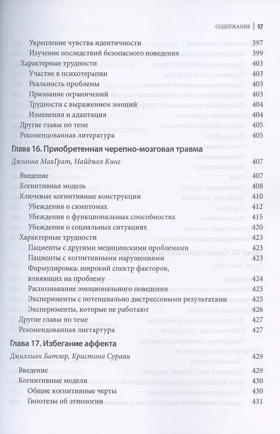 Книга Поведенческие эксперименты в когнитивной терапии. Оксфордское руководство (Джеймс Беннет-Леви, Мелани Феннел, Джиллиан Батлер) — 13