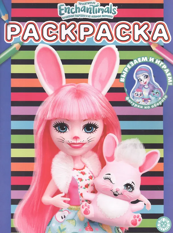 Книга Раскраска № РАС 2203 ("Энчантималс") () — 1