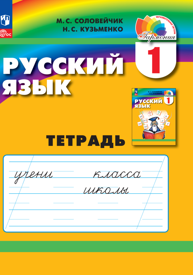 

Русский язык. 1 класс. Тетрадь