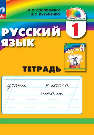 Русский язык. 1 класс. Тетрадь — 2983390 — 1