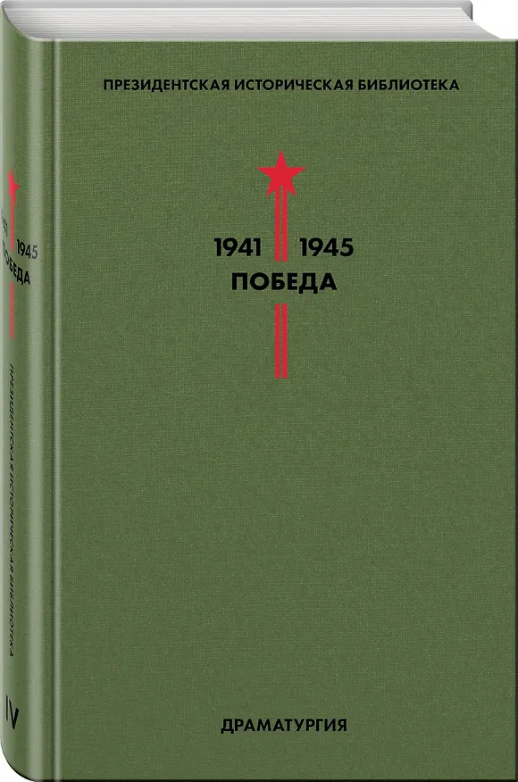 Книга Библиотека Победы. Том 4. Драматургия (Константин Симонов) — 4