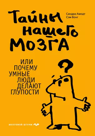 Тайны нашего мозга, или Почему умные люди делают глупости — 2207873 — 1