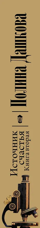Книга Источник счастья. Книга вторая (Полина Дашкова) — 3
