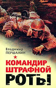 Командир штрафной роты