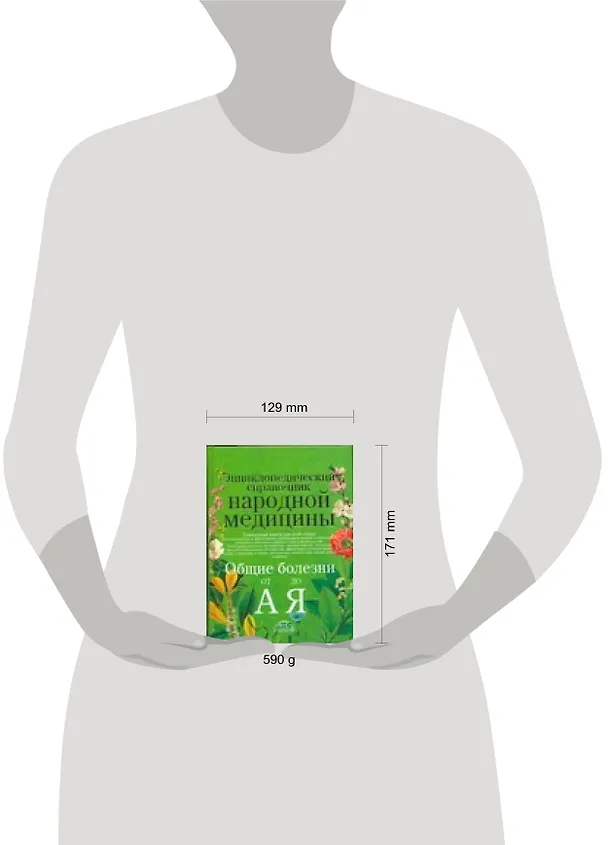 Книга Энциклопедический справочник народной медицины. Общие болезни от А до Я (Геннадий Непокойчицкий) — 2