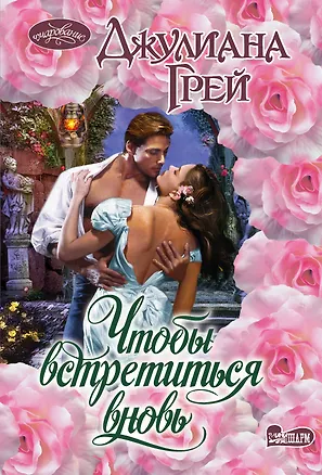 Книга Чтобы встретиться вновь : роман (Джулиана Грей)