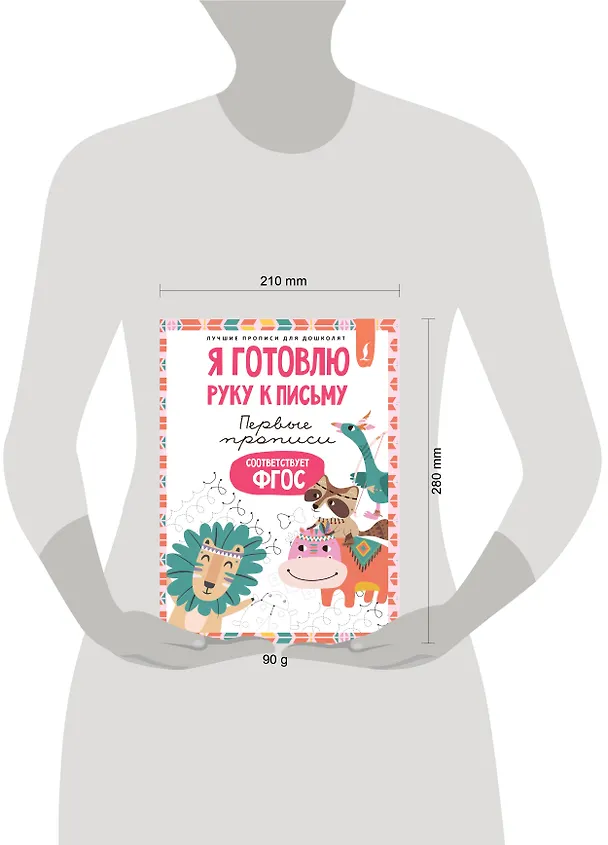 Книга Я готовлю руку к письму: первые прописи (соответствует ФГОС) () — 5