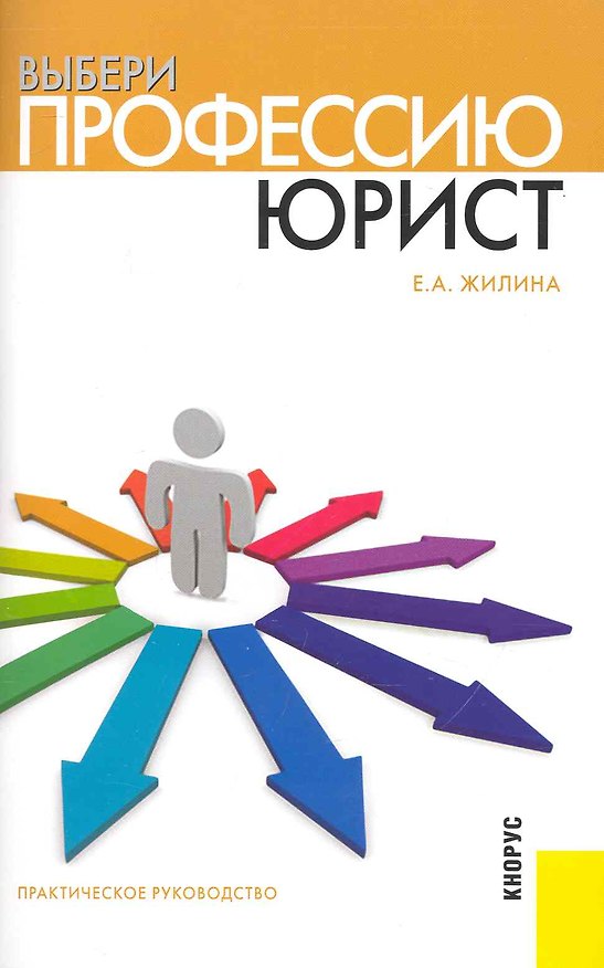 Книга Выбери профессию: юрист : практическое руководство () — 1