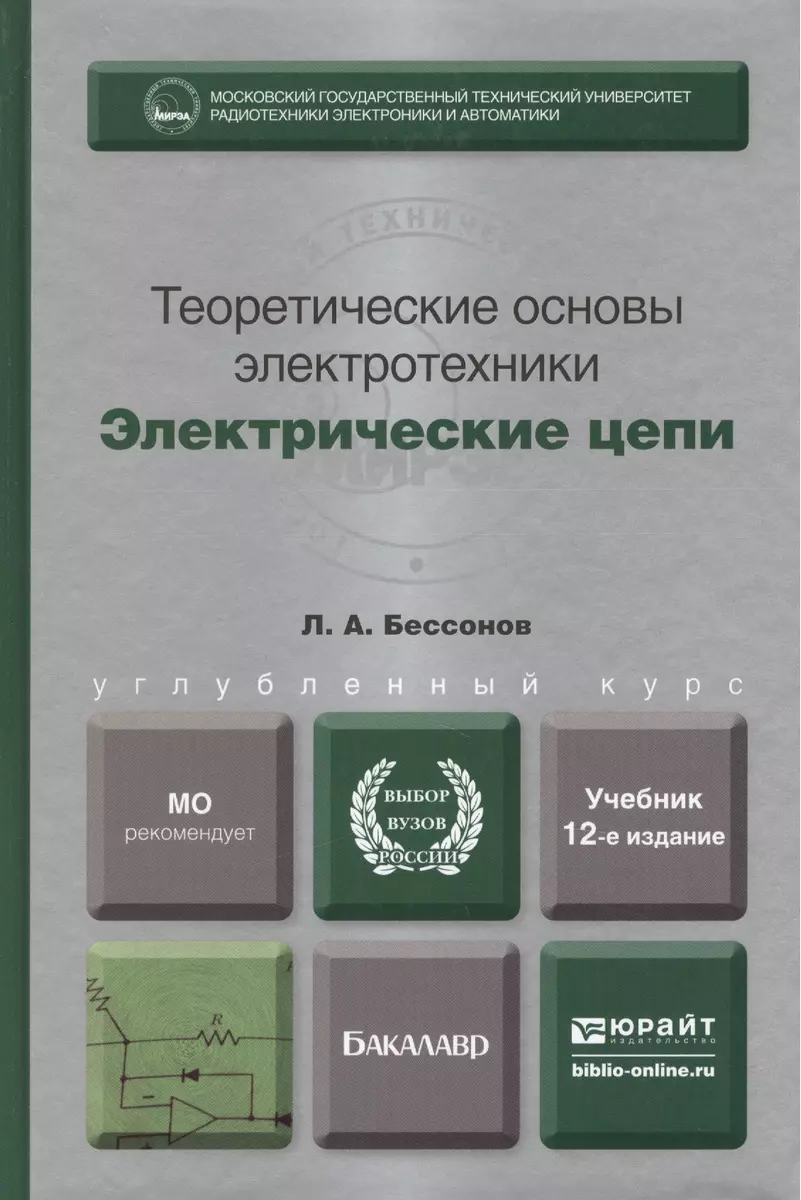 Теоретические основы электротехники. Электрические цепи: учебник для  бакалавров 11-е изд. пер. и доп. - купить книгу с доставкой в  интернет-магазине «Читай-город». ISBN: 978-5-9916-3210-2