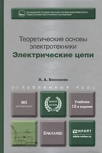 Теоретические основы электротехники. Электрические цепи: учебник для бакалавров 11-е изд. пер. и доп.