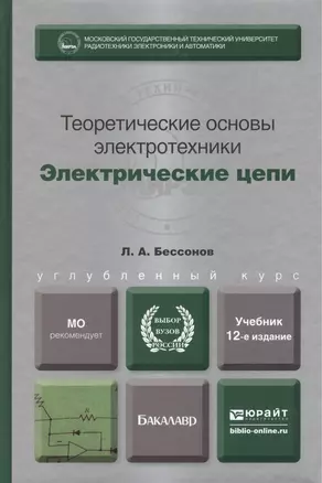 Теоретические основы электротехники. Электрические цепи: учебник для бакалавров 11-е изд. пер. и доп. — 2281676 — 1