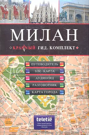 МИЛАН: Красный гид. Комплект : Путеводитель, SIM-Карта, Аудиогид, Разговорник, Карта города — 2301020 — 1