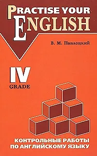 Книга Контрольные работы 4 класс по английскому языку (Владимир Павлоцкий) — 6