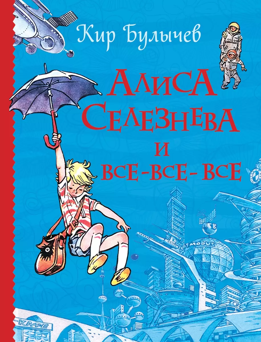 Алиса Селезнева и все-все-все (Все истории) (Кир Булычев) - купить книгу с  доставкой в интернет-магазине «Читай-город». ISBN: 978-5-353-08961-2