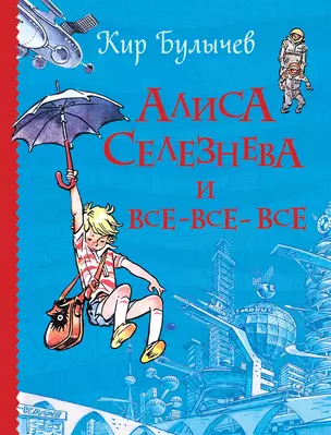 Алиса Селезнева и все-все-все (Все истории) — 2665522 — 1