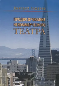 Продюсирование некоммерческого театра