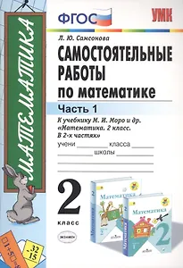 Самостоятельные работы по математике 2 кл. Ч.1 (к уч. Моро) (11 изд) (мУМК) Самсонова (ФГОС)