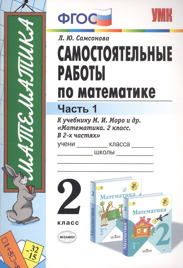 Книга Самостоятельные работы по математике 2 кл. Ч.1 (к уч. Моро) (11 изд) (мУМК) Самсонова (ФГОС) (Любовь Самсонова) — 1