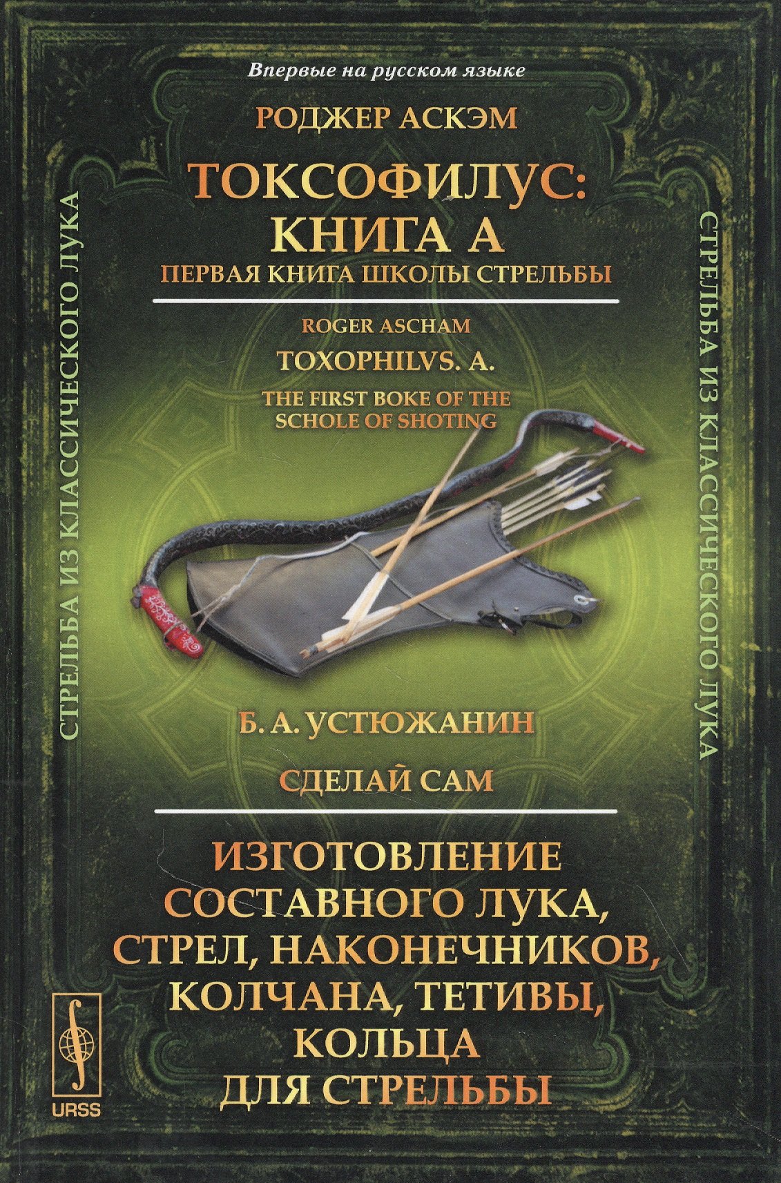 

Токсофилус: Книга A. Первая книга школы стрельбы
