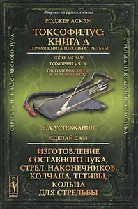 Токсофилус: Книга A. Первая книга школы стрельбы