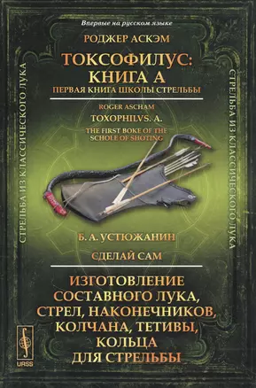 Токсофилус: Книга A. Первая книга школы стрельбы — 2846840 — 1