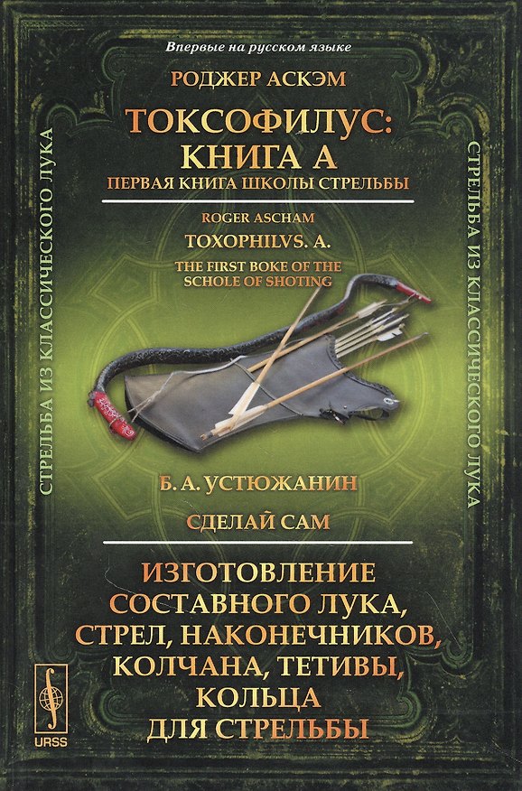 Книга Токсофилус: Книга A. Первая книга школы стрельбы () — 1