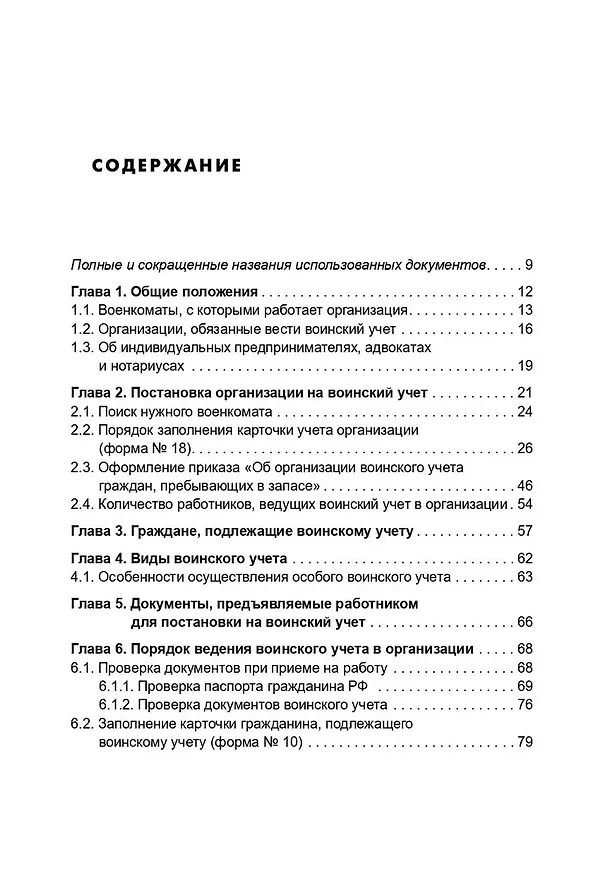 Книга Воинский учет в организациях. Пошаговая инструкция. Формы документов и правила оформления (М. Погорельская) — 2