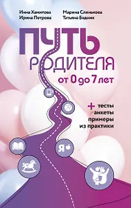 Путь родителя. От 0 до 7 лет
