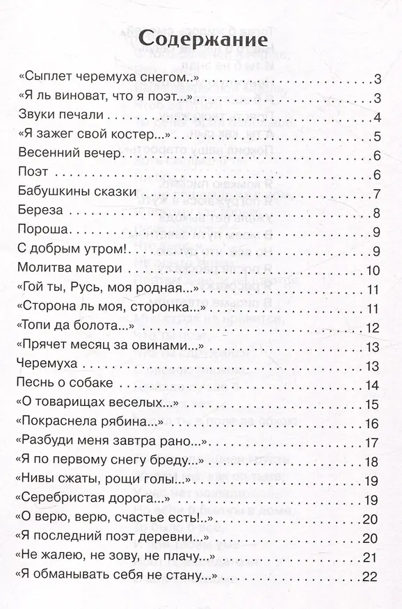 Книга Внеклассное чтение. Не жалею, не зову, не плачу…. (Сергей Есенин) — 3