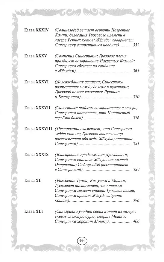 Книга Коты-воители. Золотая коллекция. Пророчество Синей Звезды. (Эрин Хантер) — 6
