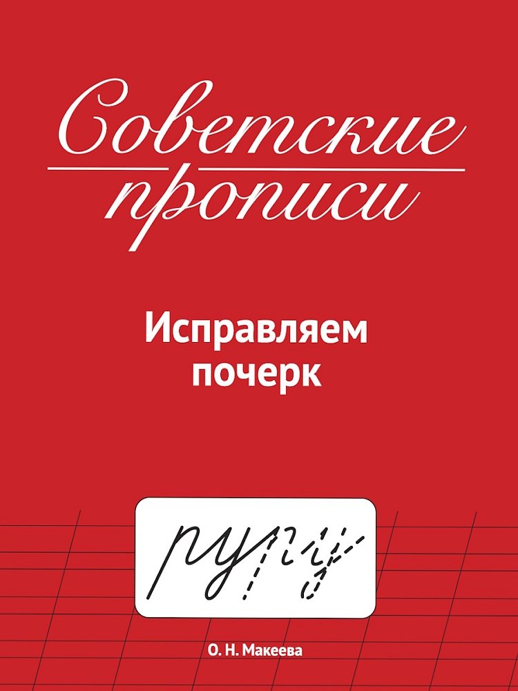 

Советские прописи. Исправляем почерк