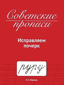 Советские прописи. Исправляем почерк