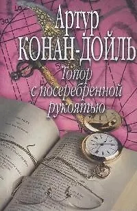 Книга Топор с посеребренной рукоятью (Артур Конан Дойл) — 1