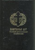 Книга Молитвенный щит.Полный православный молитвослов (Е. Киселева) — 1